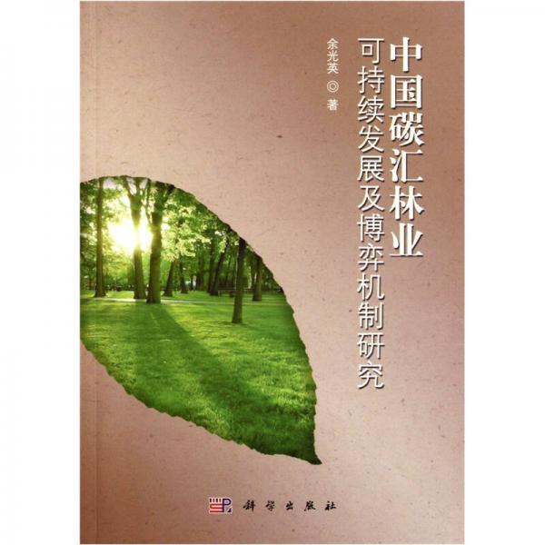 中國碳匯林業(yè)可持續(xù)發(fā)展及博弈機制研究