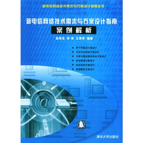 新電信網(wǎng)絡(luò)技術(shù)需求與方案設(shè)計指南案例解析