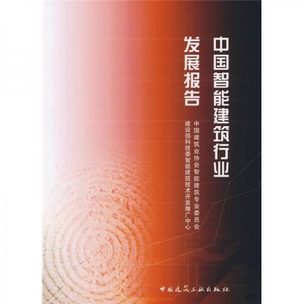 中國(guó)智能建筑行業(yè)發(fā)展報(bào)告