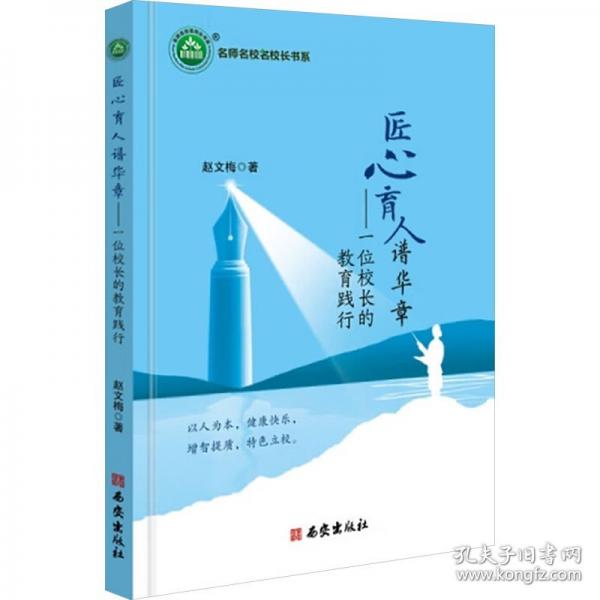 三名书系.匠心育人谱华章——一位校长的教育践行