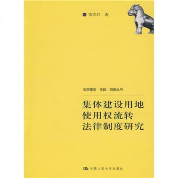 集体建设用地使用权流转法律制度研究