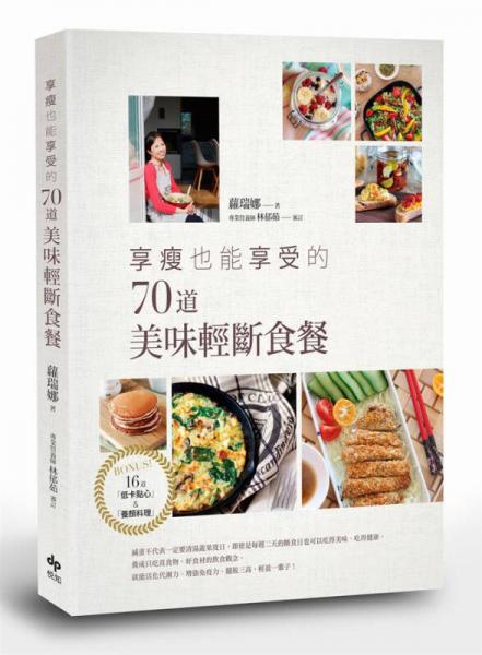 照吃不誤的67道簡(jiǎn)單輕斷食