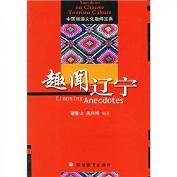趣聞遼寧