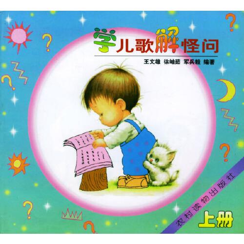 学儿歌解怪问（上册）