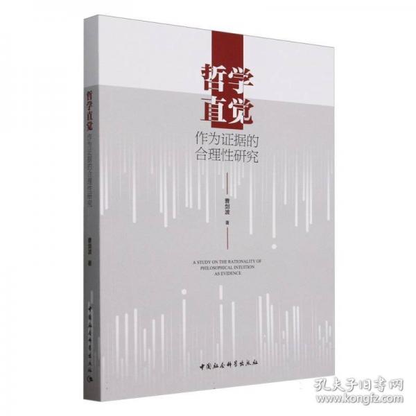 哲學(xué)直覺作為證據(jù)的合理性研究