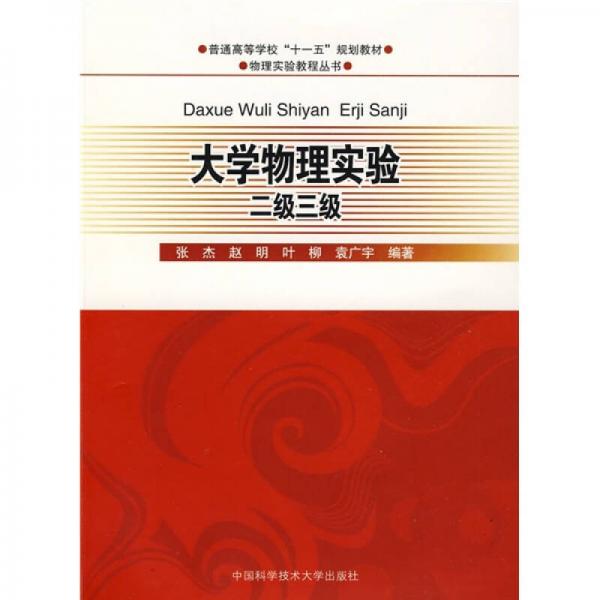 普通高等教育“十一五”规划教材·物理实验教程丛书：大学物理实验2级3级