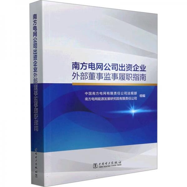 南方電網(wǎng)公司出資企業(yè)外部董事監(jiān)事履職指南