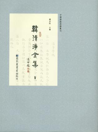 韓清凈全集