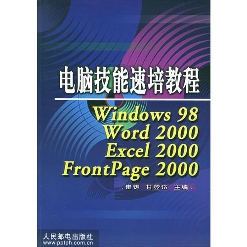 电脑技能速培教程（Windows98Word2000Excel2000FrontPage2000）