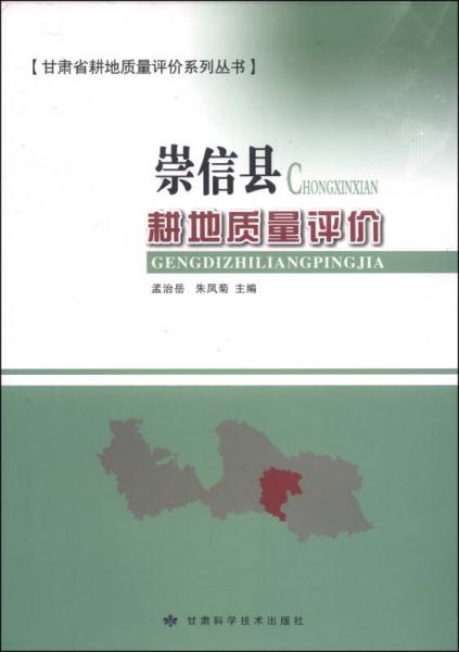 甘肅省耕地質量評價系列叢書：崇信縣耕地質量評價