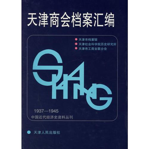 《天津商會(huì)檔案匯編》(1937-1945)