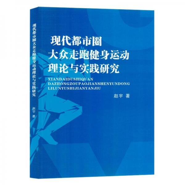 現(xiàn)代都市圈大眾走跑健身運動理論與實踐研究