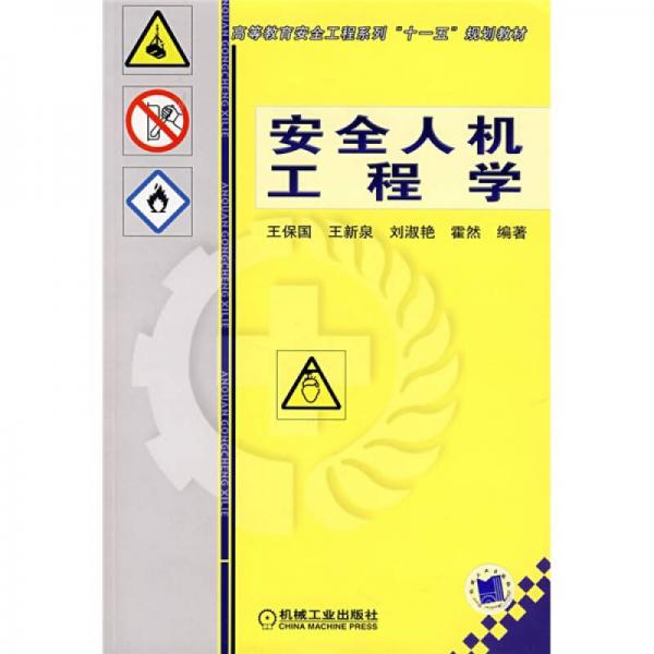 高等教育字全工程系列“十一五”规划教材：安全人机工程学