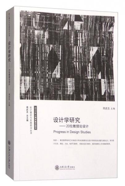 设计理论与实践前沿丛书 设计学研究：20位教授论设计