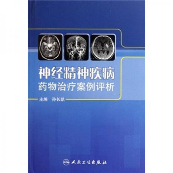 神經(jīng)精神疾病藥物治療案例評(píng)析