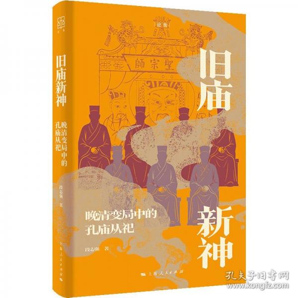 旧庙新神--晚清变局中的孔庙从祀(论衡)