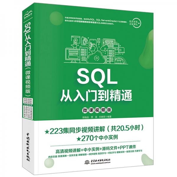 SQL从入门到精通（微课视频版）