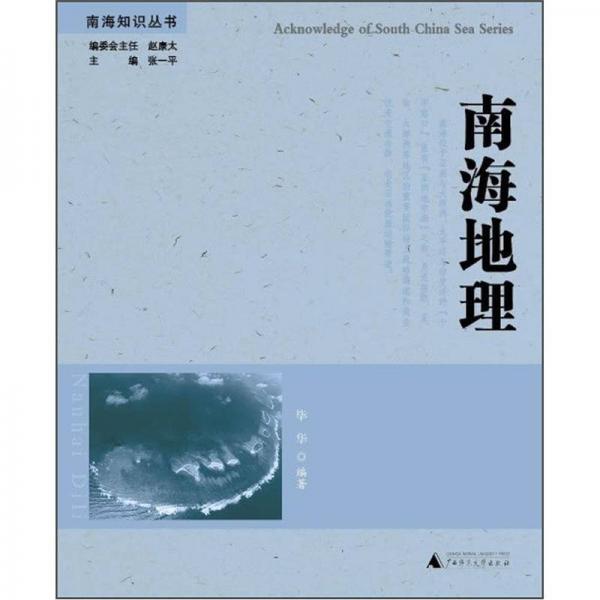 南海知識叢書：南海地理