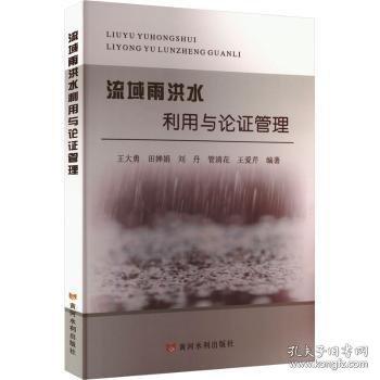 流域雨洪水利用與論證管理