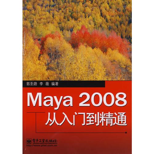 Maya 2008从入门到精通