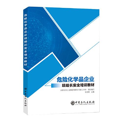 危險化學(xué)品企業(yè)班組長安全培訓(xùn)教材