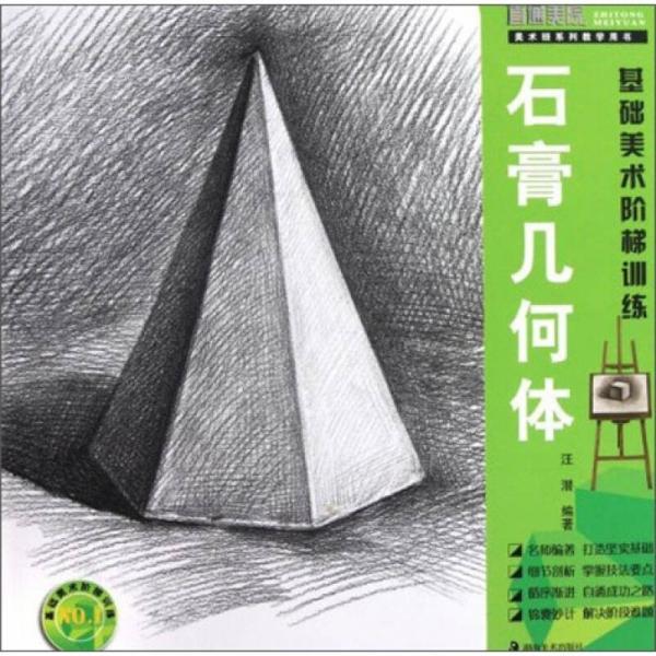 美术班系列教学用书·基础美术阶梯训练：石膏几何体