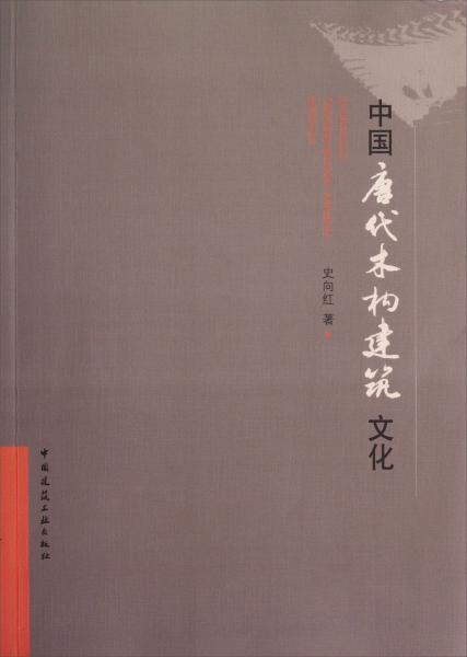 中國(guó)唐代木構(gòu)建筑文化