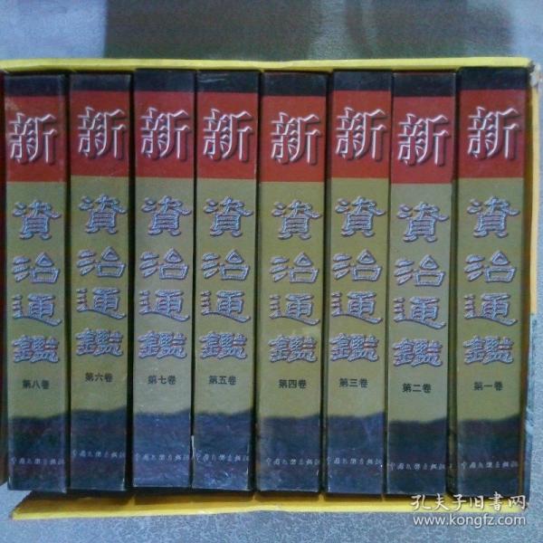 新資治通鑒