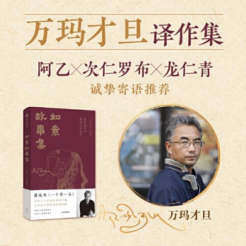 如意故事集 萬瑪才旦編譯，代代相傳的藏地民間故事 藏地版《一千零一夜》 26幅插畫傳唱千年的智慧故事