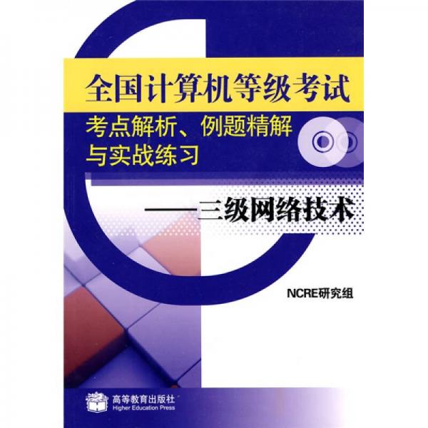 全國計算機等級考試考點解析例題精解與實戰(zhàn)練習：三級網(wǎng)絡(luò)技術(shù)