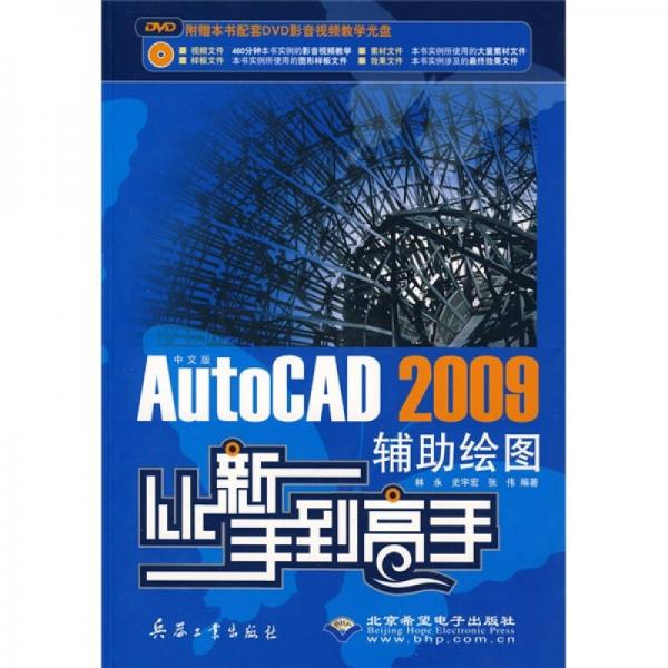 从新手到高手：中文版AutoCAD 2009辅助绘图从新手到高手