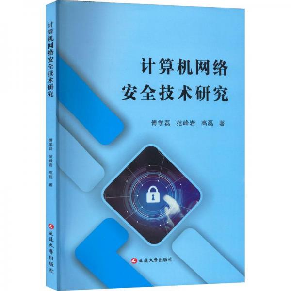 計(jì)算機(jī)網(wǎng)絡(luò)安全技術(shù)研究