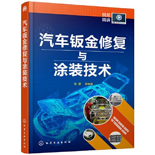 汽車鈑金修復與涂裝技術(shù)