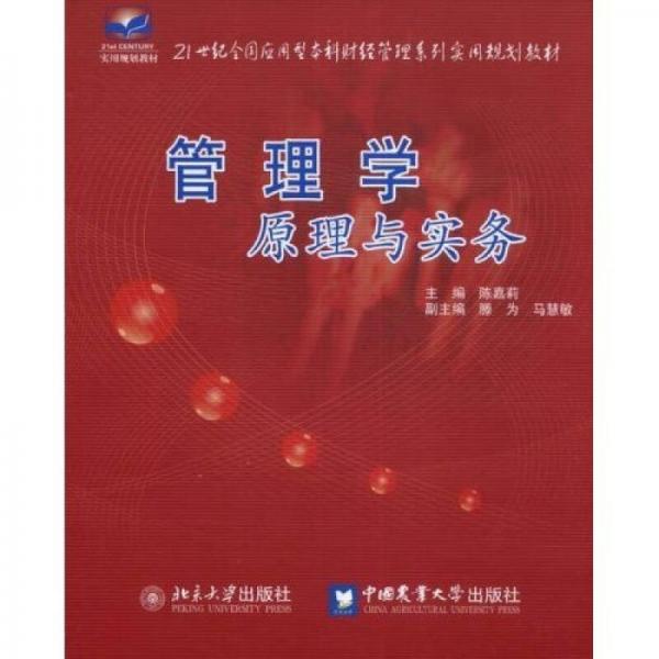 管理學(xué)原理與實(shí)務(wù)