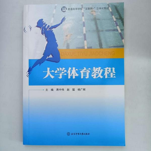 大學(xué)體育教程