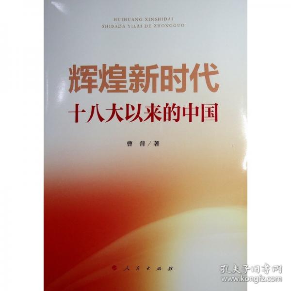 輝煌新時代 十八大以來的中國