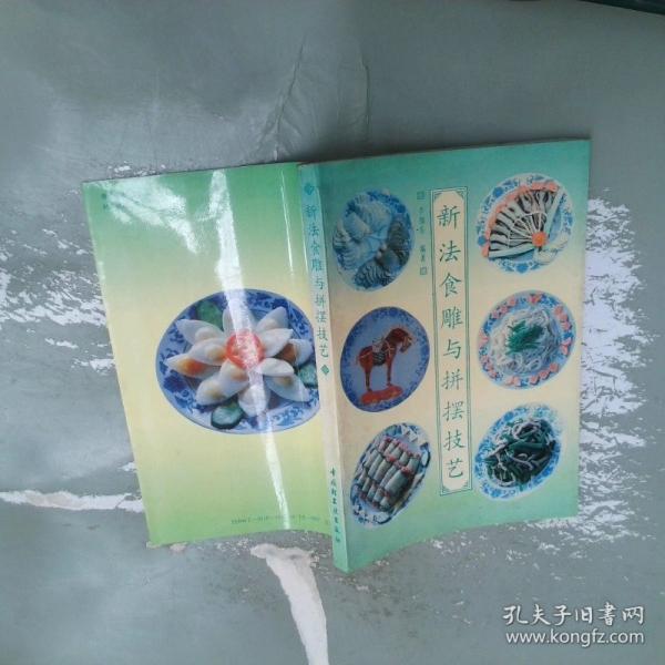 新法食雕與拼擺技藝:［圖集］