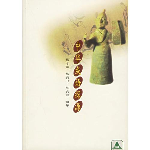 中華成語探源