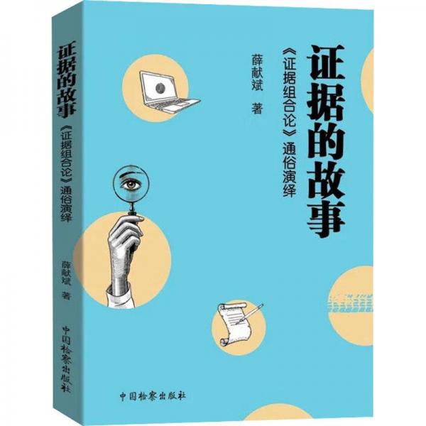 證據(jù)的故事 《證據(jù)組合論》通俗演繹