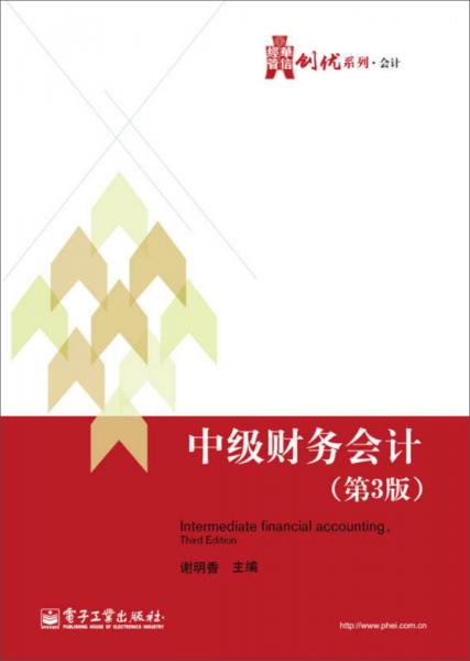中級(jí)財(cái)務(wù)會(huì)計(jì)（第3版）