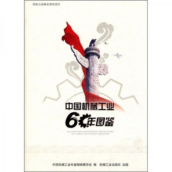 中國機械工業(yè)60年圖鑒