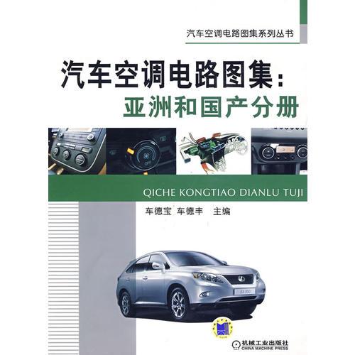 汽車空調(diào)電路圖集：亞洲和國產(chǎn)分冊(cè)