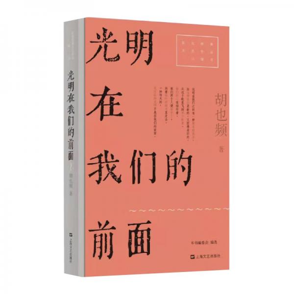 光明在我們的前面（紅色經(jīng)典文藝作品口袋書(shū)）