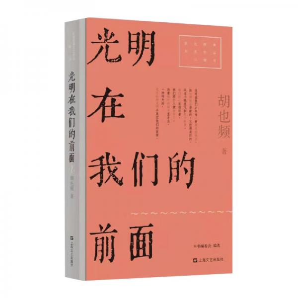 光明在我们的前面（红色经典文艺作品口袋书）