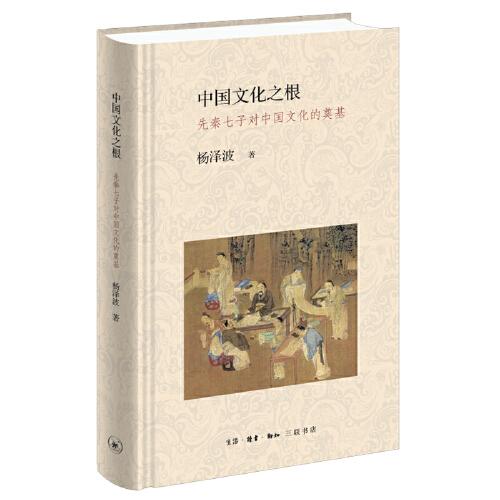 中國(guó)文化之根：先秦七子對(duì)中國(guó)文化的奠基