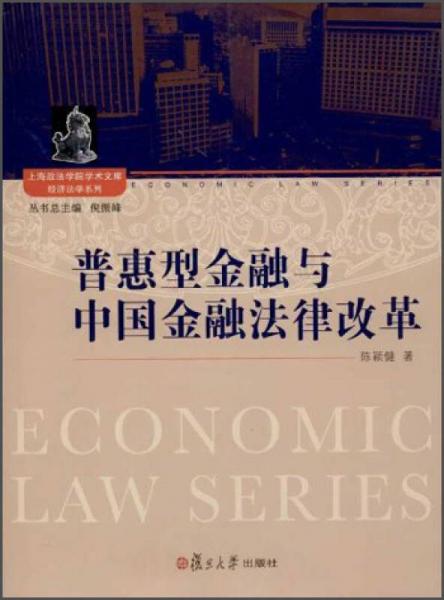 上海政法学院学术文库经济法学系列：普惠型金融与中国金融法律改革