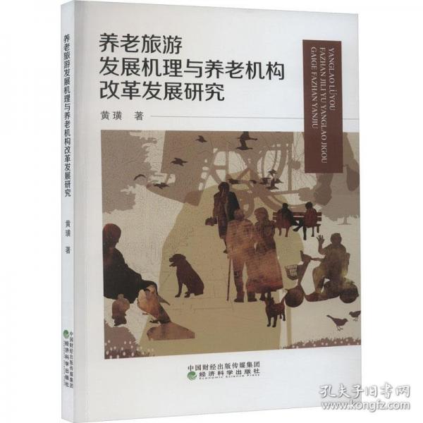 养老旅游发展机理与养老机构改革发展研究