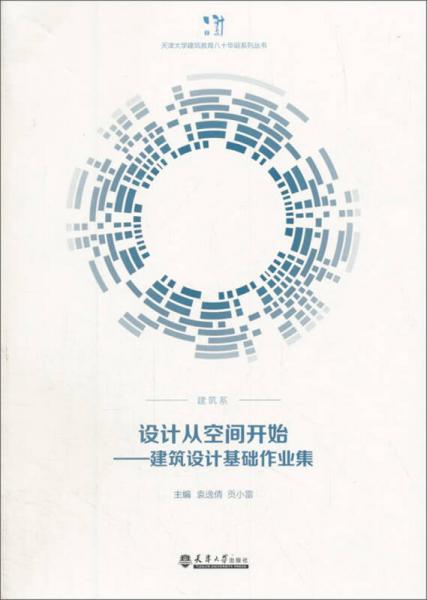 設(shè)計從空間開始：建筑設(shè)計基礎(chǔ)作業(yè)集/天津大學(xué)建筑教育八十華誕系列叢書