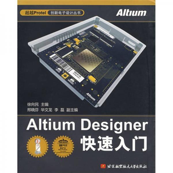 Altium Designer快速入门