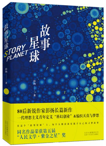 故事星球